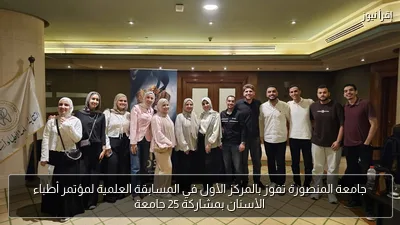جامعة المنصورة تفوز بالمركز الأول في المسابقة العلمية لمؤتمر أطباء الأسنان بمشاركة 25 جامعة