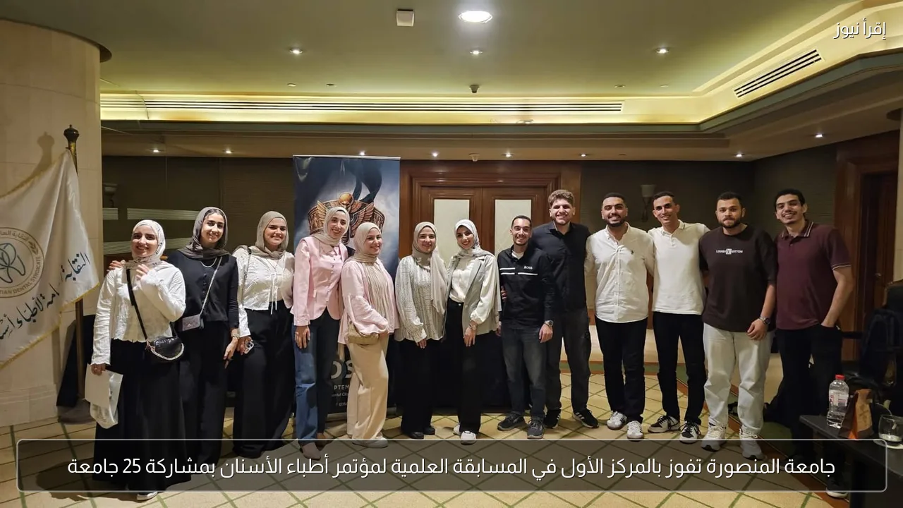جامعة المنصورة تفوز بالمركز الأول في المسابقة العلمية لمؤتمر أطباء الأسنان بمشاركة 25 جامعة