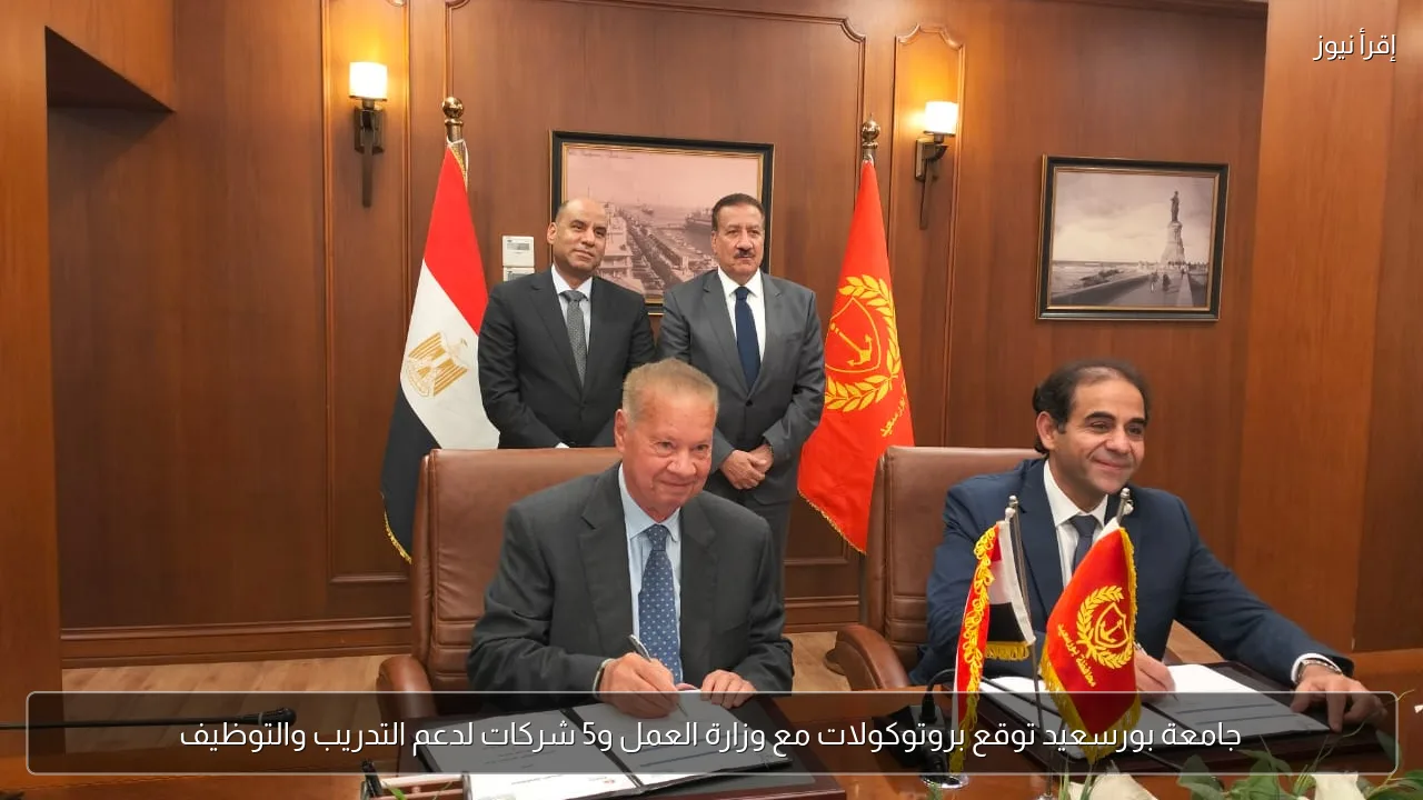 جامعة بورسعيد توقع بروتوكولات مع وزارة العمل و5 شركات لدعم التدريب والتوظيف