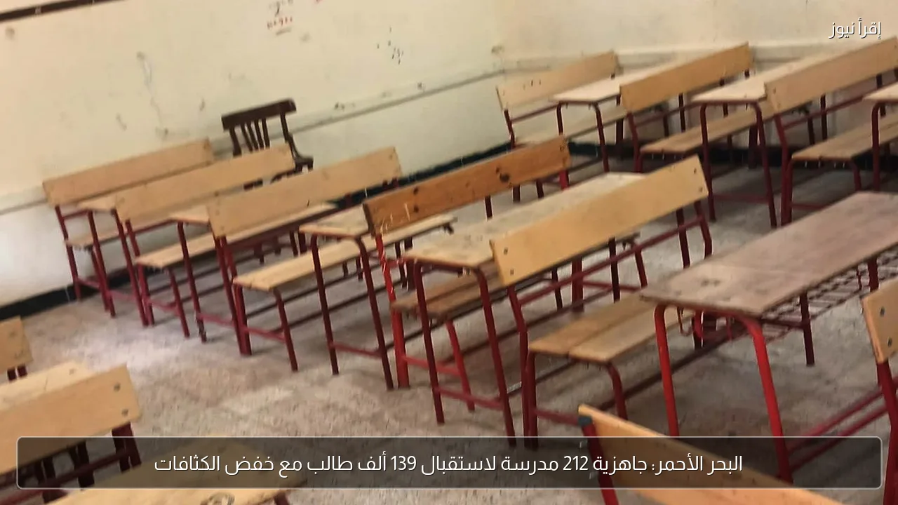 البحر الأحمر: جاهزية 212 مدرسة لاستقبال 139 ألف طالب مع خفض الكثافات
