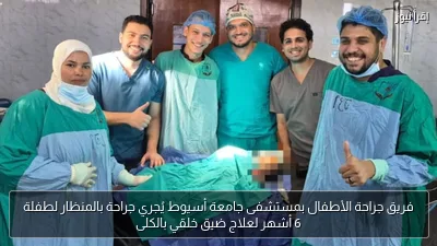 فريق جراحة الأطفال بمستشفى جامعة أسيوط يُجري جراحة بالمنظار لطفلة 6 أشهر لعلاج ضيق خلقي بالكلى