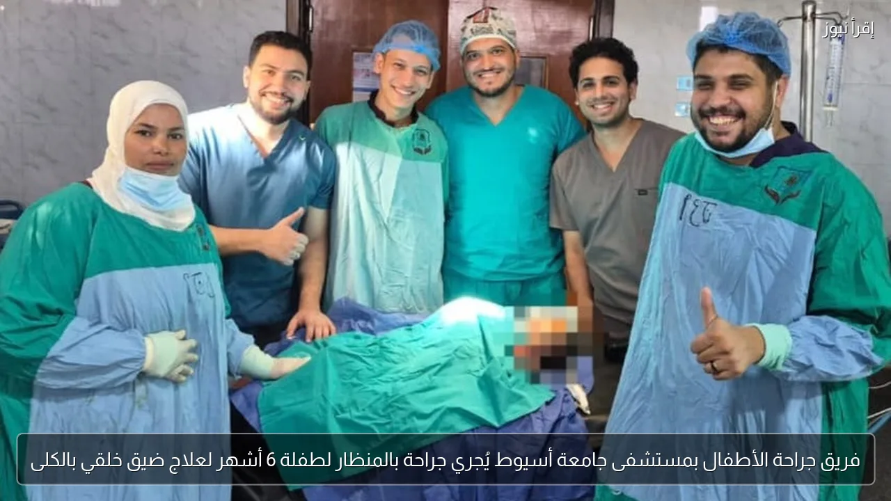 فريق جراحة الأطفال بمستشفى جامعة أسيوط يُجري جراحة بالمنظار لطفلة 6 أشهر لعلاج ضيق خلقي بالكلى