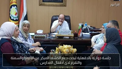 جلسة حوارية بالدقهلية لبحث دعم الكشف المبكر عن الأنيميا والسمنة والتقزم لدى أطفال المدارس