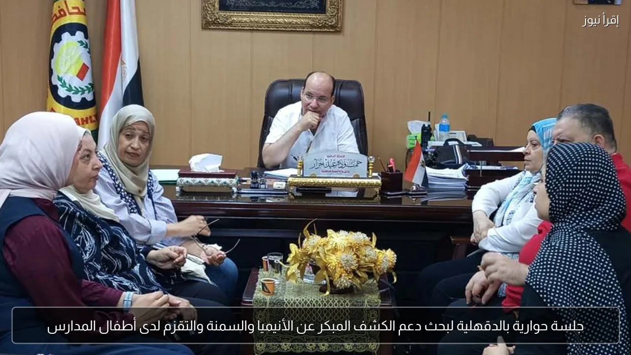 جلسة حوارية بالدقهلية لبحث دعم الكشف المبكر عن الأنيميا والسمنة والتقزم لدى أطفال المدارس