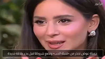 جميلة عوض تحذر من «قنبلة الحب» وتضع شروطًا قبل بدء علاقة جديدة