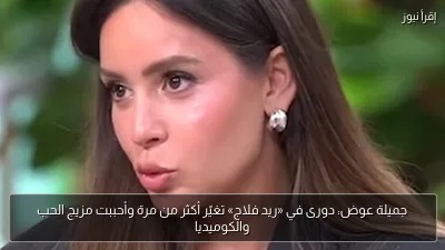 جميلة عوض: دورى في «ريد فلاج» تغيّر أكثر من مرة وأحببت مزيج الحب والكوميديا