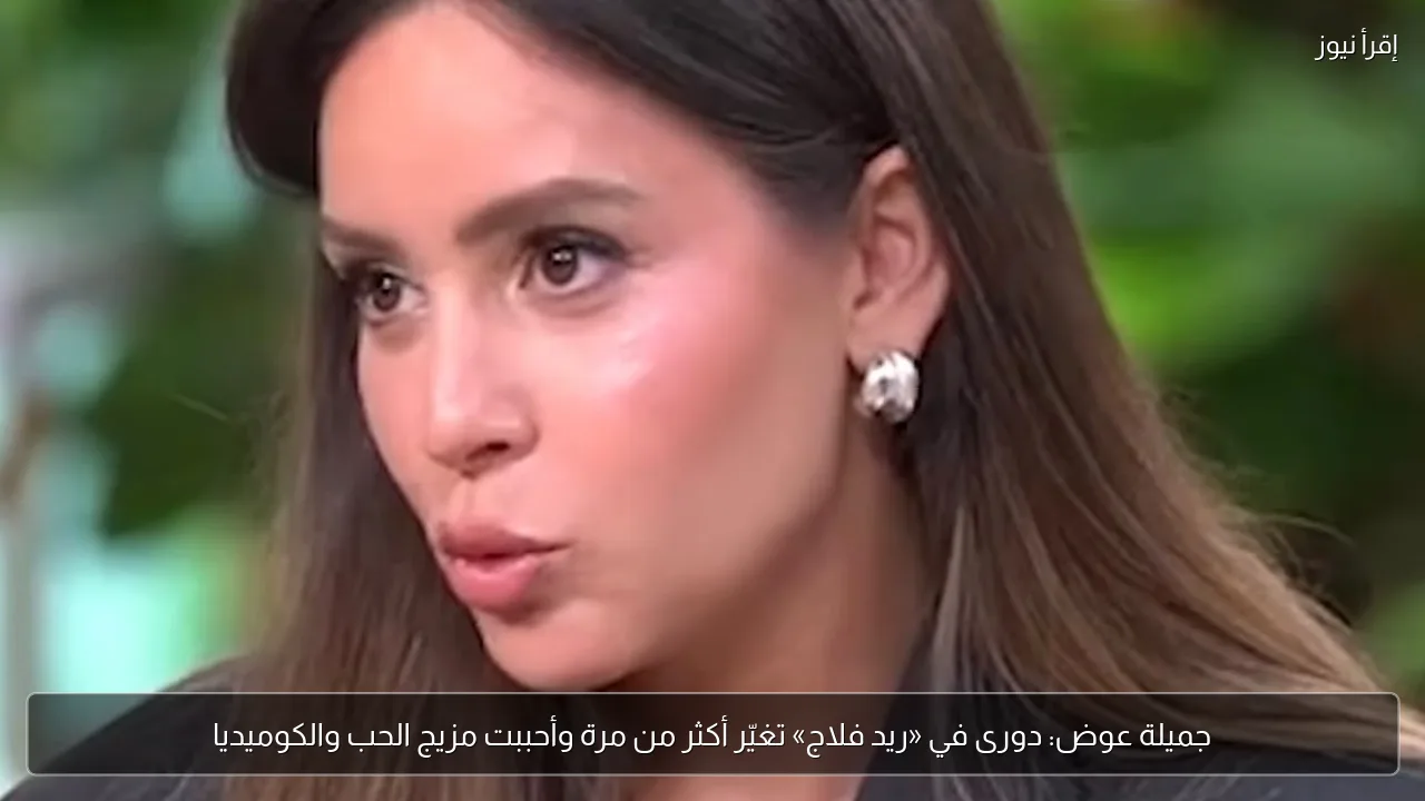 جميلة عوض: دورى في «ريد فلاج» تغيّر أكثر من مرة وأحببت مزيج الحب والكوميديا
