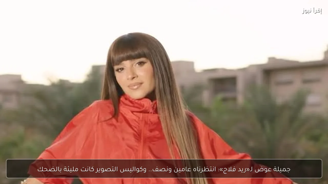 جميلة عوض لـ«ريد فلاج»: انتظرناه عامين ونصف.. وكواليس التصوير كانت مليئة بالضحك