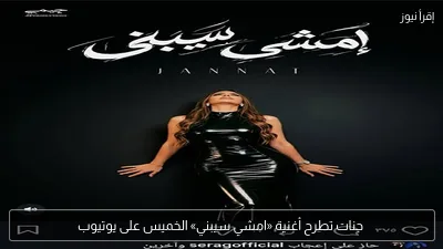 جنات تطرح أغنية «امشي سيبني» الخميس على يوتيوب