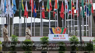 وزير جنوب أفريقيا: نستخدم بريكس كجسر بين الجنوب والشمال بشأن التكيف مع تغير المناخ