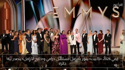 إيمي 2026: «ذا بيت» يفوز بأفضل مسلسل درامي و«خليج الأرامل» يتصدر بـ14 جائزة
