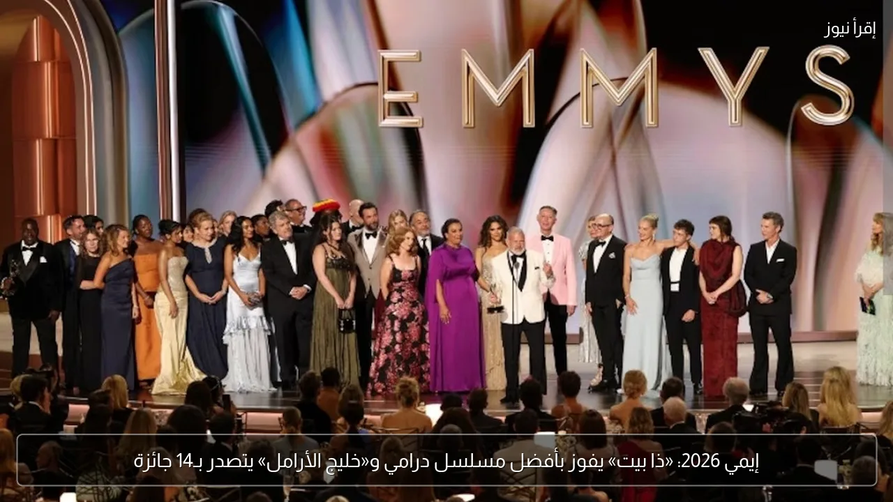إيمي 2026: «ذا بيت» يفوز بأفضل مسلسل درامي و«خليج الأرامل» يتصدر بـ14 جائزة