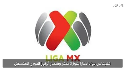 تشيڤاس جوادالاخارا يفوز 3-صفر ويتصدر أبرتورا الدوري المكسيكي