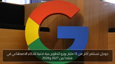 جوجل تستثمر أكثر من 13 مليار يورو لتطوير بنية تحتية للذكاء الاصطناعي في فنلندا بين 2027 و2028