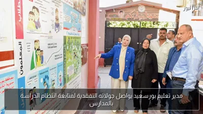 مدير تعليم بورسعيد يواصل جولاته التفقدية لمتابعة انتظام الدراسة بالمدارس