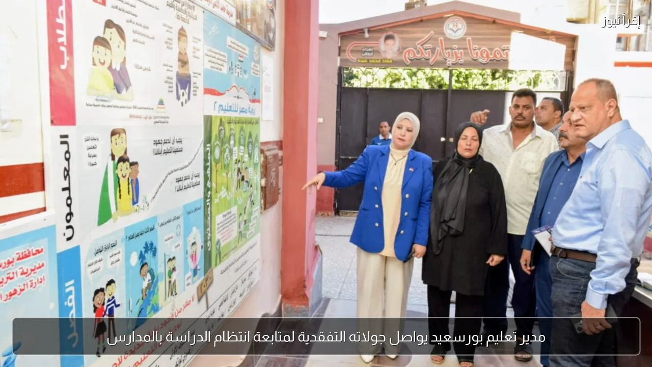 مدير تعليم بورسعيد يواصل جولاته التفقدية لمتابعة انتظام الدراسة بالمدارس