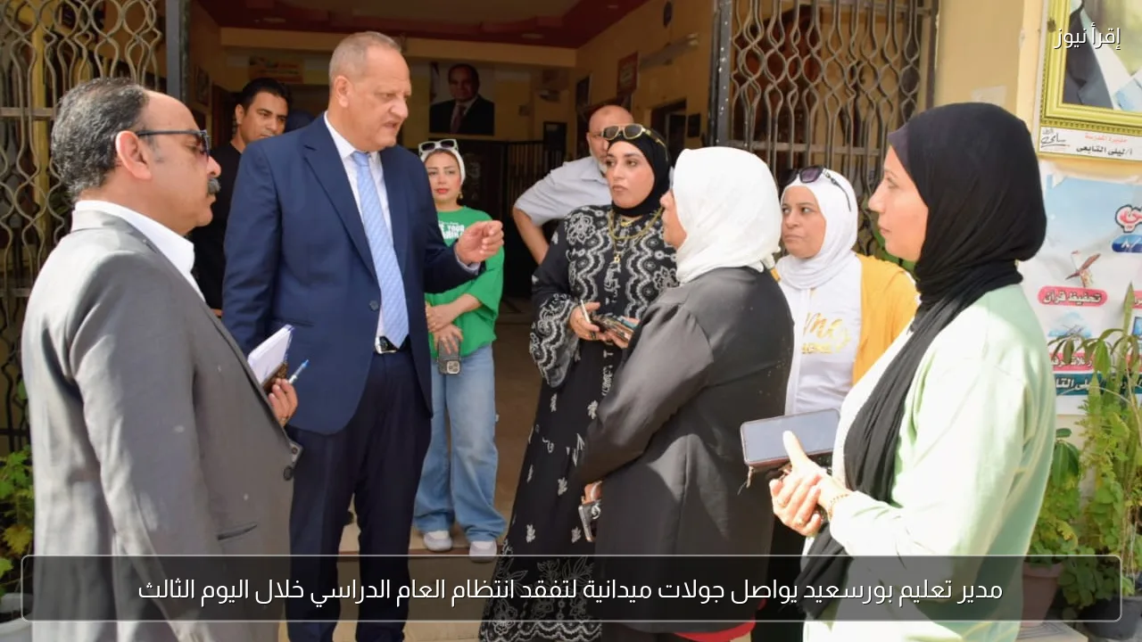 مدير تعليم بورسعيد يواصل جولات ميدانية لتفقد انتظام العام الدراسي خلال اليوم الثالث