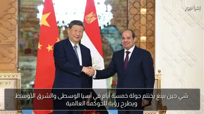 شي جين بينغ يختتم جولة خمسة أيام في آسيا الوسطى والشرق الأوسط ويطرح رؤية للحوكمة العالمية