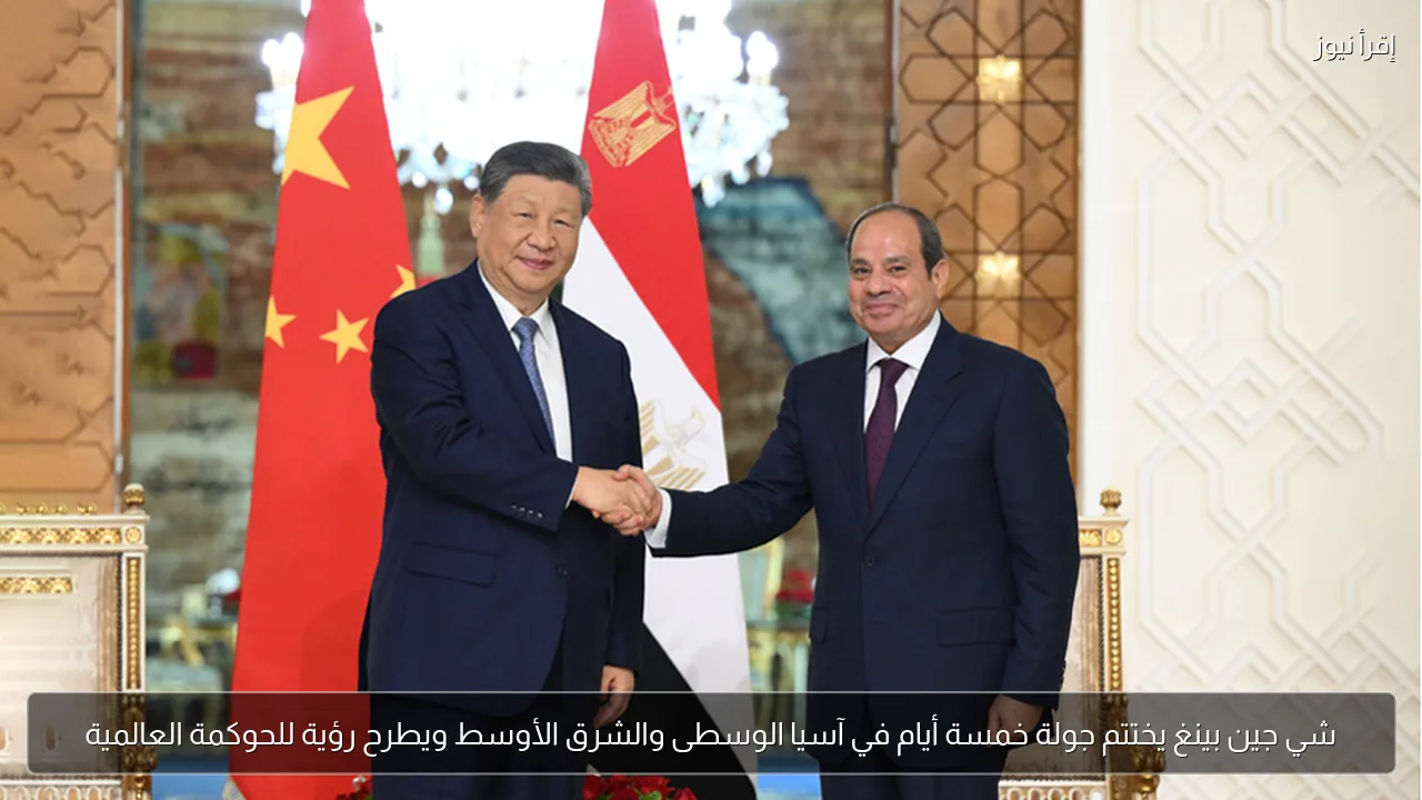 شي جين بينغ يختتم جولة خمسة أيام في آسيا الوسطى والشرق الأوسط ويطرح رؤية للحوكمة العالمية