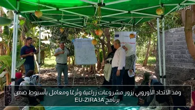 وفد الاتحاد الأوروبي يزور مشروعات زراعية وتُرعًا ومعامل بأسيوط ضمن برنامج EU-ZIRA3A