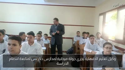 وكيل تعليم الدقهلية يجري جولة ميدانية لمدارس دكرنس لمتابعة انتظام الدراسة