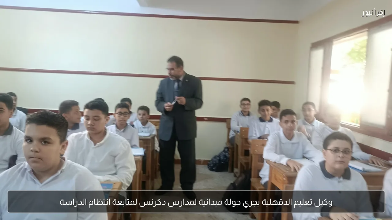 وكيل تعليم الدقهلية يجري جولة ميدانية لمدارس دكرنس لمتابعة انتظام الدراسة