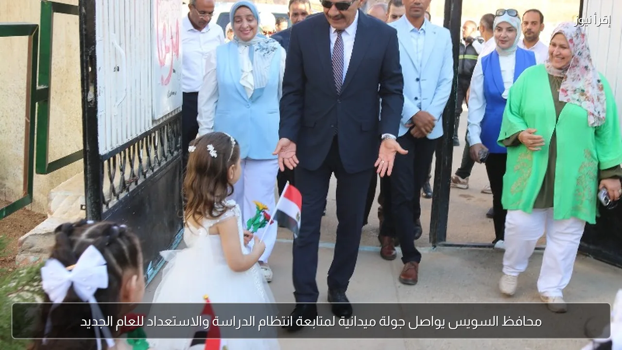محافظ السويس يواصل جولة ميدانية لمتابعة انتظام الدراسة والاستعداد للعام الجديد