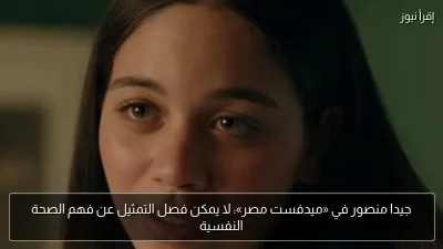 جيدا منصور في «ميدفست مصر»: لا يمكن فصل التمثيل عن فهم الصحة النفسية