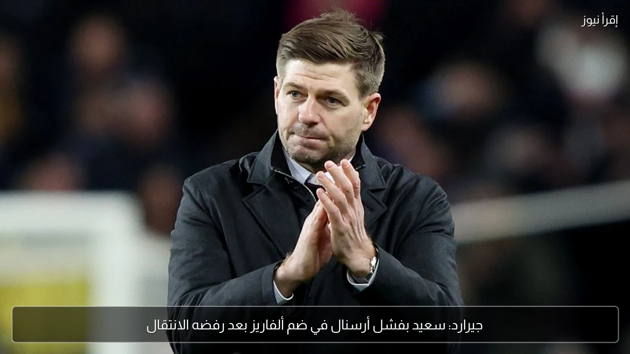جيرارد: سعيد بفشل أرسنال في ضم ألفاريز بعد رفضه الانتقال