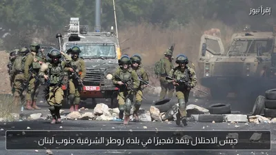 جيش الاحتلال ينفذ تفجيرًا في بلدة زوطر الشرقية جنوب لبنان