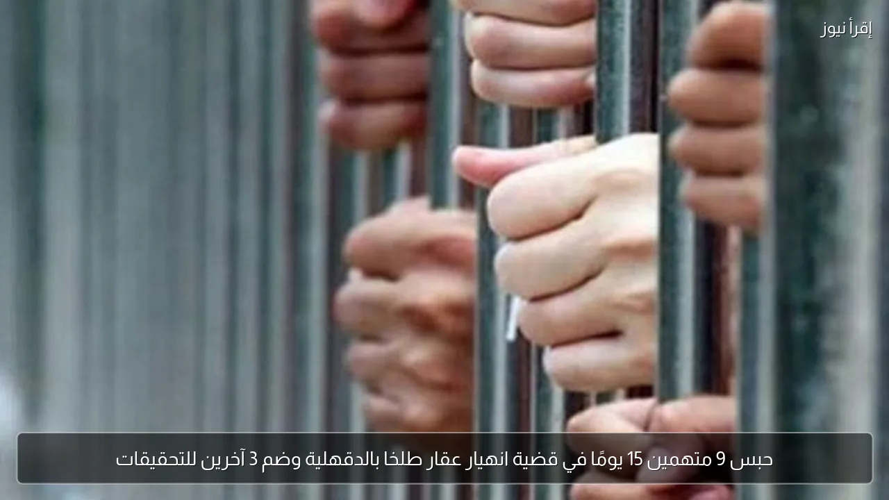 حبس 9 متهمين 15 يومًا في قضية انهيار عقار طلخا بالدقهلية وضم 3 آخرين للتحقيقات