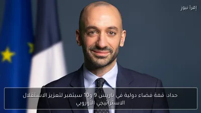 حداد: قمة فضاء دولية في باريس 9 و10 سبتمبر لتعزيز الاستقلال الاستراتيجي الأوروبي