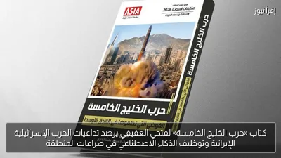 كتاب «حرب الخليج الخامسة» لفتحي العفيفي يرصد تداعيات الحرب الإسرائيلية الإيرانية وتوظيف الذكاء الاصطناعي في صراعات المنطقة