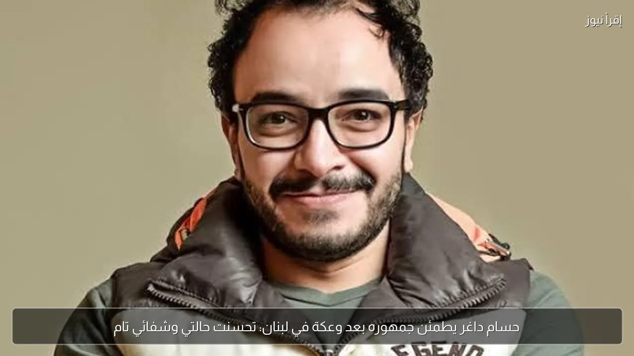 حسام داغر يطمئن جمهوره بعد وعكة في لبنان: تحسنت حالتي وشفائي تام
