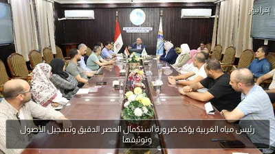 رئيس مياه الغربية يؤكد ضرورة استكمال الحصر الدقيق وتسجيل الأصول وتوثيقها