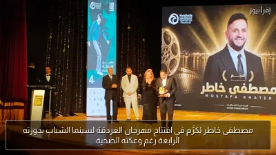 مصطفى خاطر يُكرَّم في افتتاح مهرجان الغردقة لسينما الشباب بدورته الرابعة رغم وعكته الصحية