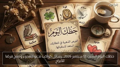 حظك اليوم السبت 12 سبتمبر 2026.. رسائل كواكب تدعو للهدوء وتمنح فرصًا للأبراج
