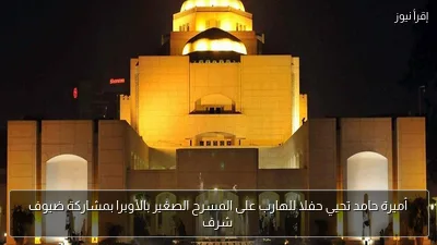 أميرة حامد تحيي حفلا للهارب على المسرح الصغير بالأوبرا بمشاركة ضيوف شرف