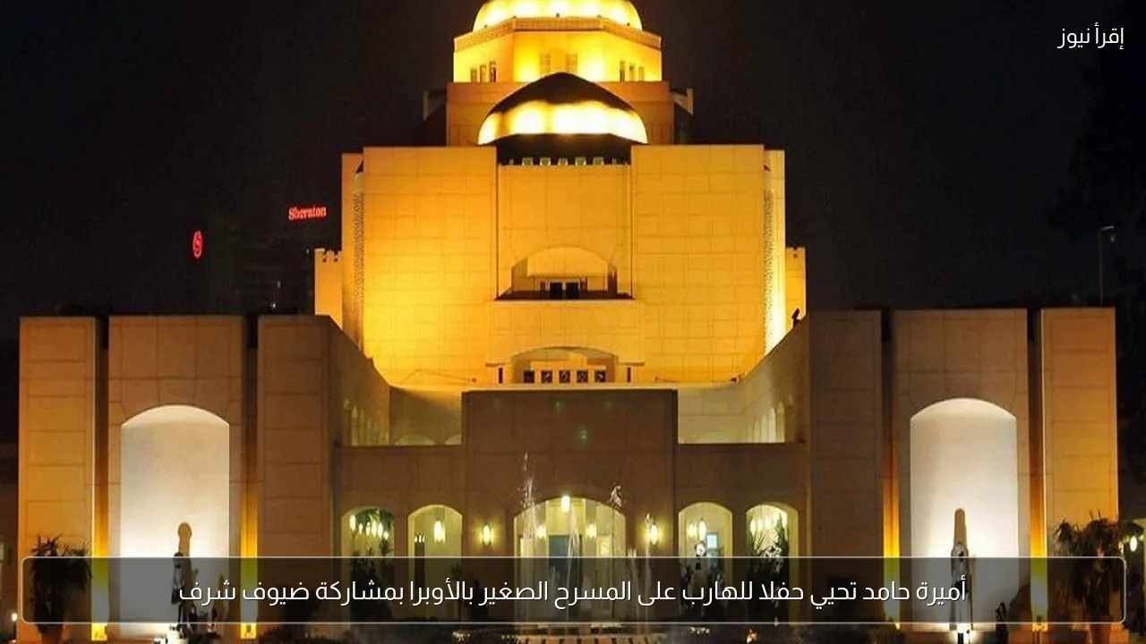 أميرة حامد تحيي حفلا للهارب على المسرح الصغير بالأوبرا بمشاركة ضيوف شرف
