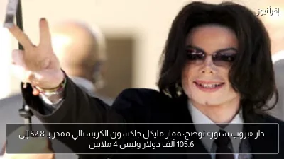 دار «بروب ستور» توضح: قفاز مايكل جاكسون الكريستالي مقدر بـ 52.8 إلى 105.6 ألف دولار وليس 4 ملايين