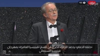 «حلقة الحمام» يحصد الجائزة الكبرى في قسم «فينيسيا الغامرة» بمهرجان فينيسيا السينمائي