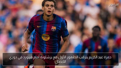 حمزة عبد الكريم يترقب الظهور الأول مع برشلونة أمام فينورد في دوري الأبطال