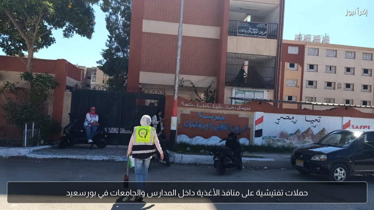 حملات تفتيشية على منافذ الأغذية داخل المدارس والجامعات في بورسعيد
