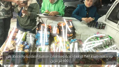 بورسعيد: ضبط 1541 قطعة أغذية ومنظفات منتهية الصلاحية والتحفظ على 600 لتر بنزين