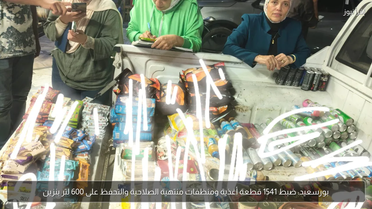 بورسعيد: ضبط 1541 قطعة أغذية ومنظفات منتهية الصلاحية والتحفظ على 600 لتر بنزين