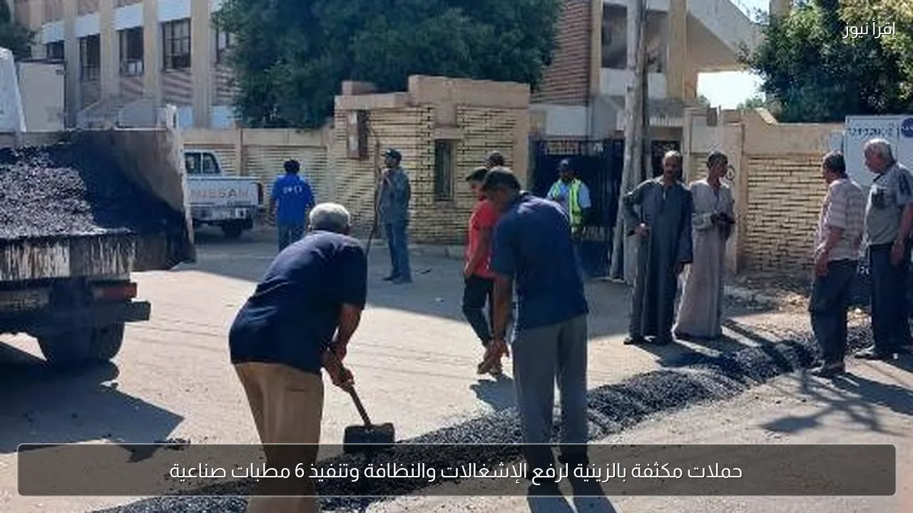 حملات مكثفة بالزينية لرفع الإشغالات والنظافة وتنفيذ 6 مطبات صناعية
