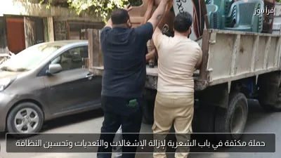 حملة مكثفة في باب الشعرية لإزالة الإشغالات والتعديات وتحسين النظافة