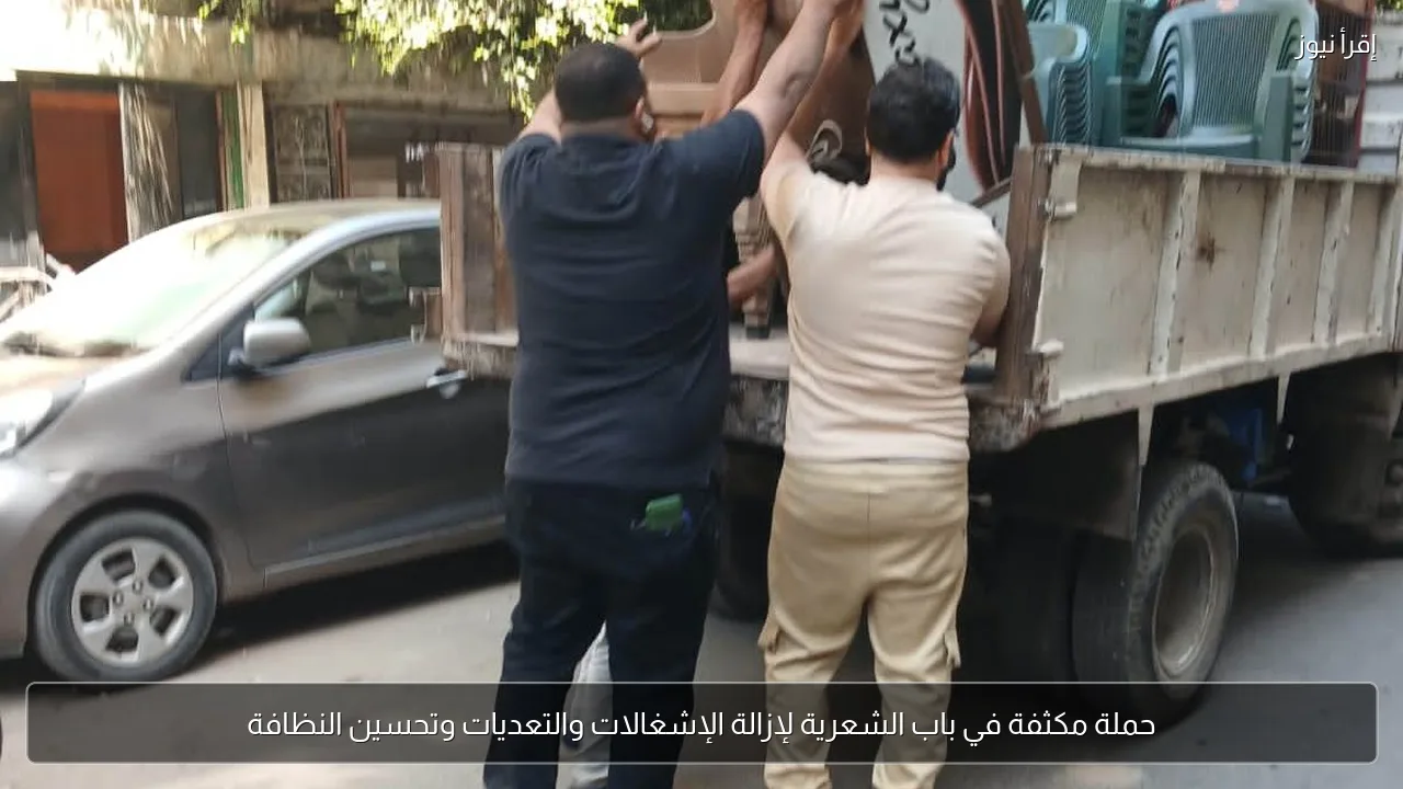 حملة مكثفة في باب الشعرية لإزالة الإشغالات والتعديات وتحسين النظافة
