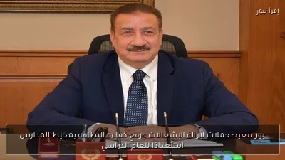 بورسعيد: حملات لإزالة الإشغالات ورفع كفاءة النظافة بمحيط المدارس استعدادًا للعام الدراسي