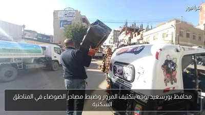 محافظ بورسعيد يوجه بتكثيف المرور وضبط مصادر الضوضاء في المناطق السكنية